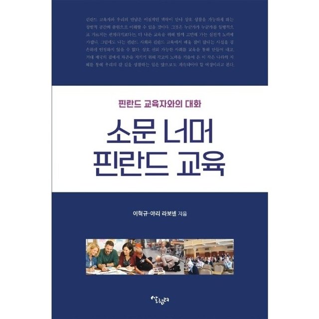소문 너머 핀란드 교육  - 핀란드 교육자와의 대화