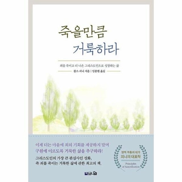 죽을만큼 거룩하라 : 죄를 죽이고 더 나은 그리스도인으로 성장하는 삶 (개정증보판)