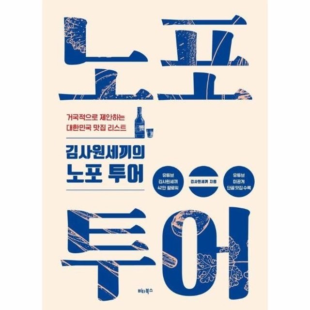 김사원세끼의 노포 투어 - 거국적으로 제안하는 대한민국 맛집 리스트