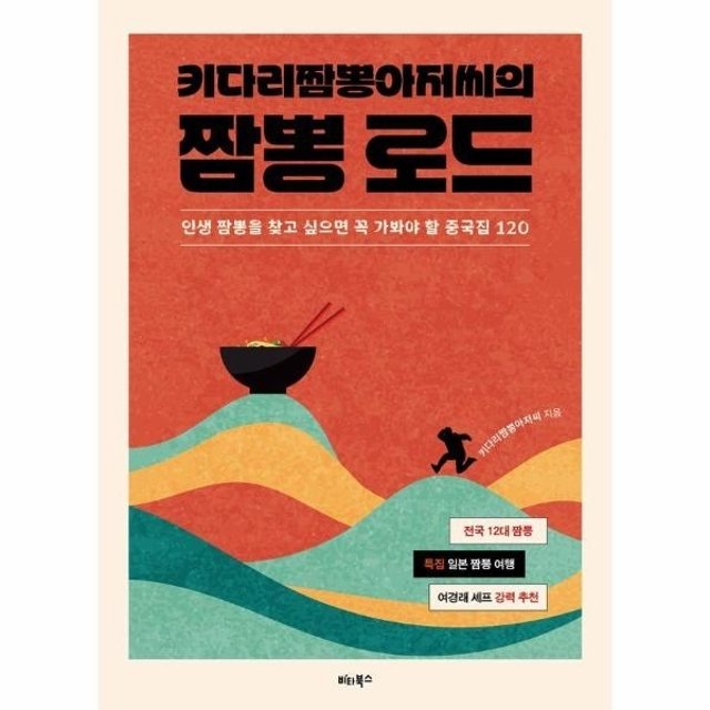 키다리짬뽕아저씨의 짬뽕 로드 - 인생 짬뽕을 찾고 싶으면 꼭 가봐야 할 중국집 120