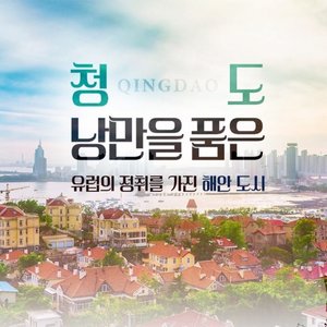 [전일정 균일가 199,000원!!] 칭다오 3일+5성급 메리어트 호텔+불야성