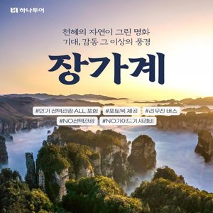 [하나투어] NO선택관광+NO기사가이드비 장가계 원가계 4일,5일,6일