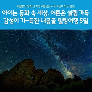 [노랑풍선] 내몽골 5일 (별빛힐링+대초원/사막체험 + 대한항공 + 유리게르2인1실)