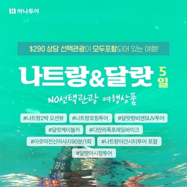 [하나투어] 나트랑/달랏 5일(NO선택관광+290불 특전+전일정 5성)