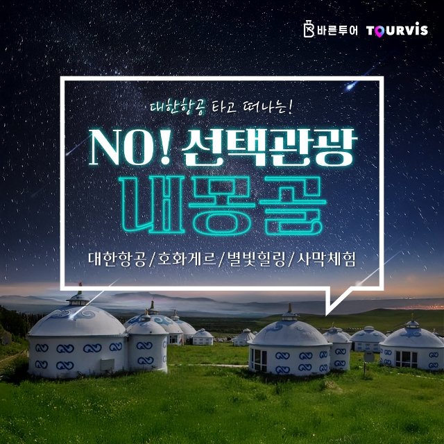 [바른투어X투어비스] 내몽골(호화호특) 5일 (대한항공+NO선택관광+호화게르)
