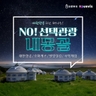 [바른투어X투어비스] 내몽골(호화호특) 5일 (대한항공+NO선택관광+호화게르)