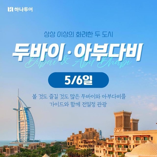 [하나투어] 럭셔리 두바이/아부다비 5일,6일(NO쇼핑+월드체인 쉐라톤+170불특전)
