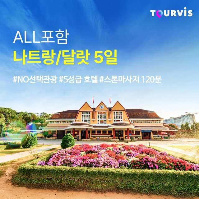 [투어비스] 나트랑/달랏 5일 (NO선택관광 + 290불 상당 혜택 포함)