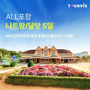 [투어비스] 나트랑/달랏 5일 (NO선택관광 + 290불 상당 혜택 포함)