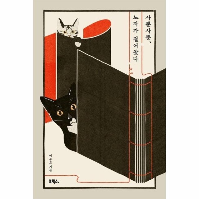 웅진북센 사뿐사뿐, 노자가 걸어왔다