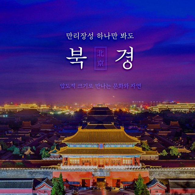 [참좋은여행] 북경 4일 (대한항공+5대 핵심일정+3대야경+월드체인호텔)
