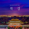 [참좋은여행] 북경 4일 (대한항공+5대 핵심일정+3대야경+월드체인호텔)