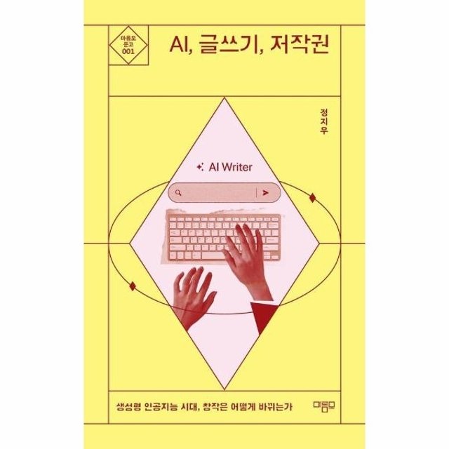 AI, 글쓰기, 저작권 - 생성형 인공지능 시대, 창작은 어떻게 바뀌는가 - 름모 문고 1