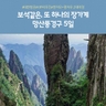 [노랑풍선] 망산/샤오동장/대협곡 5일(대한항공+VIP리무진버스+2대야경)