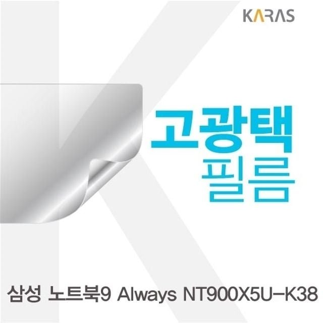 삼성 노트북9 Always NT900X5U-K38용 고광택필름 (W15CF6B)
