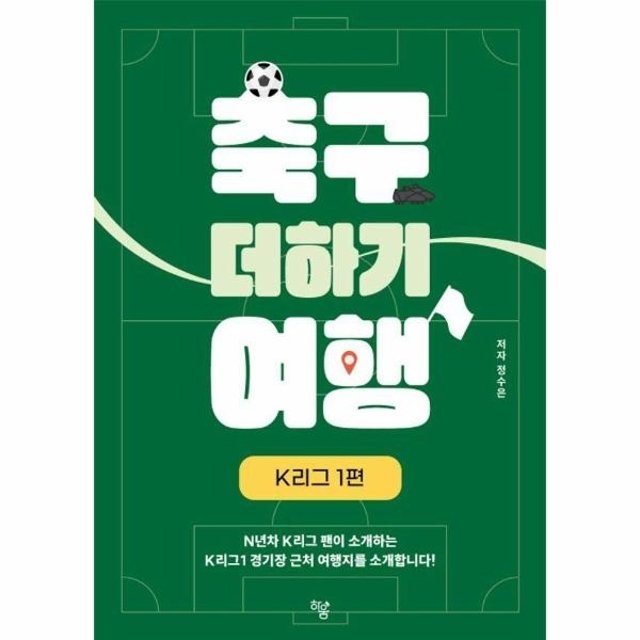 축구 더하기 여행 - K리그 1편
