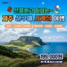[JS투어] 제주도 4일 (선구매로 떠나는 제주, 사계절 여행)