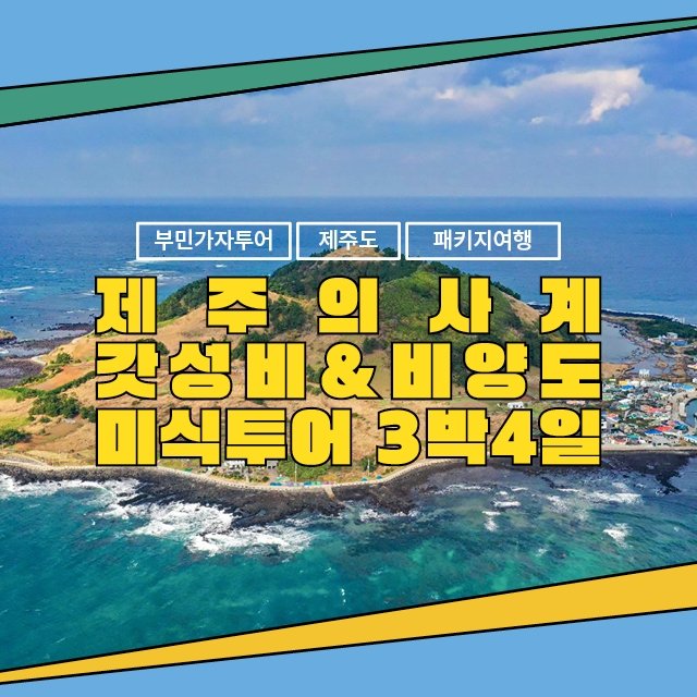 [부민가자투어] 제주의사계 갓성비 미식투어