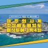 [부민가자투어] 제주의사계 갓성비 미식투어
