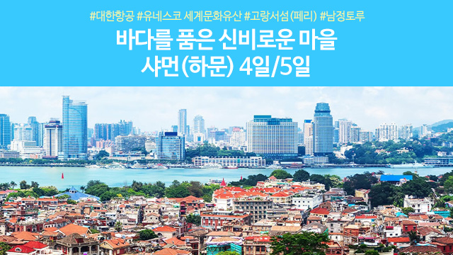 [슈퍼트래블] 샤먼(하문) 4일/5일 (대한항공+특급 팬 퍼시픽 호텔+고랑서섬(페리)+남정토루)