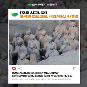 [모두투어 시그니처][NO가이드기사경비/NO쇼핑] 서안 화산 진시황릉 병마용 4/5일