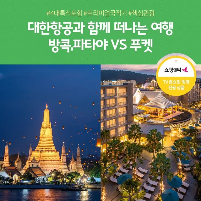 [노랑풍선] 방콕/파타야 vs 푸켓 5일 (대한항공+5성급호텔+푸켓 1DAY자유일정)