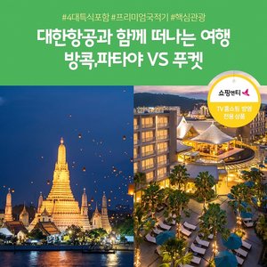 [노랑풍선] 방콕/파타야 vs 푸켓 5일 (대한항공+5성급호텔+푸켓 1DAY자유일정)