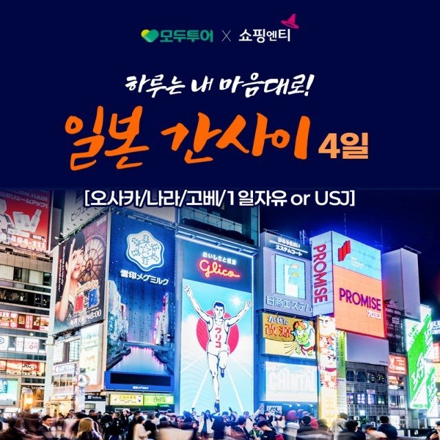 [모두투어][패키지+1일자유의 정석] 오사카/나라/고베 4일 