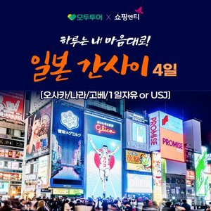 [모두투어][패키지+1일자유의 정석] 오사카/나라/고베 4일 