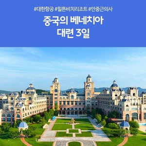 [노랑풍선] 대련 3일 (대한항공 타고 성수기 시즌에 299,000원부터?!!)