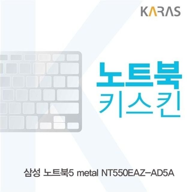 삼성 노트북5 metal NT550EAZ-AD5A용 노트북키스킨 키커버 (W16BBBE)