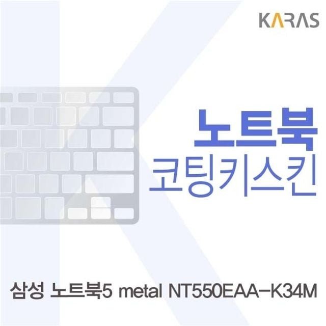 삼성 노트북5 metal NT550EAA-K34M용 코팅키스킨 (W273AC4)