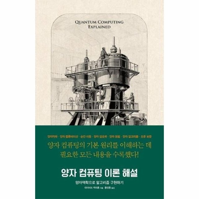 양자 컴퓨팅 이론 해설 - 양자역학으로 알고리즘 구현하기 (양장)