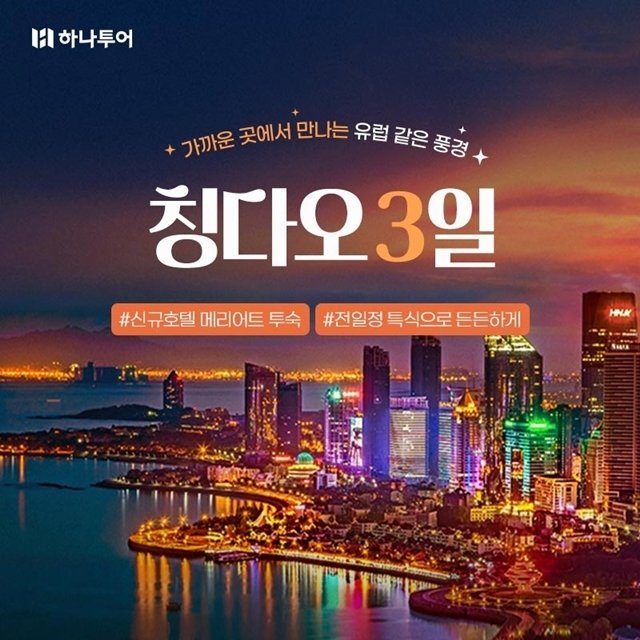 [하나투어] NO선택관광 NO기사 가이드비 칭다오 3일(5성 메리어트+95불 특전)