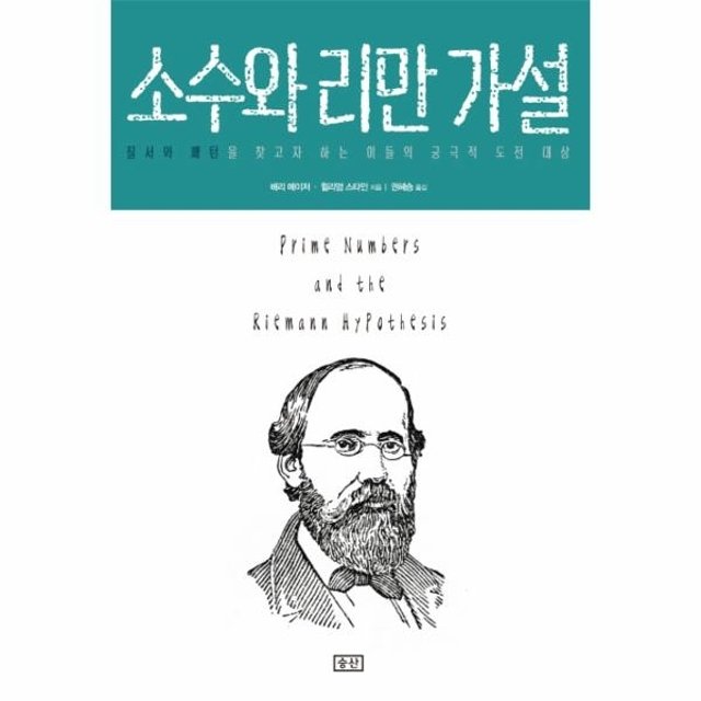 웅진북센 소수와 리만 가설 질서와 패턴을 찾고자 하는 이들의 궁극적 도전 대상