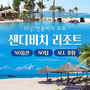 NO기사가이드경비+NO선택관광!! 다낭호이안 4일,5일(룸up+반나절자유시간 2회)