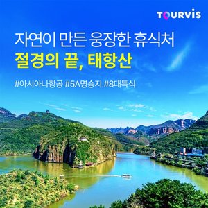[슈퍼트래블] 투어비스/바른투어 태항산 5일 (NO선택관광+아시아나항공+통나무호텔숙박)