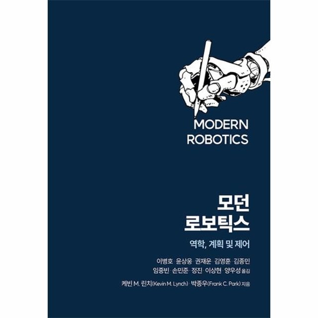 모던 로보틱스 - 역학, 계획 및 제어