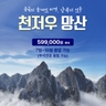 [슈퍼트래블] 천저우/망산 5일 (아시아나항공)
