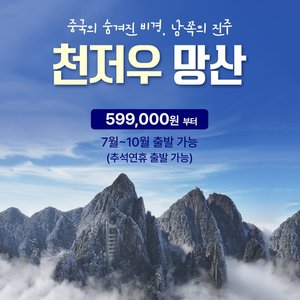 [슈퍼트래블] 천저우/망산 5일 (아시아나항공)