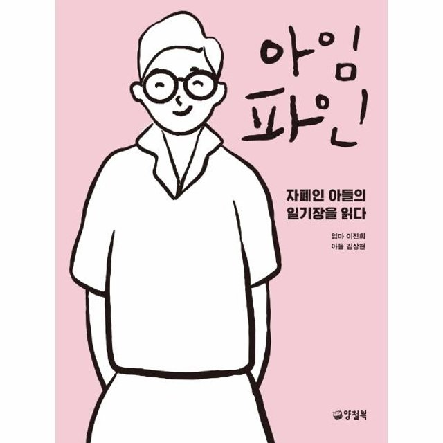 웅진북센 아임 파인 - 자폐인 아들의 일기장을 읽다