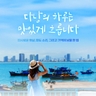 [참좋은여행] 다낭/호이안 5일 (3대 프리미엄 + 5성급호텔)