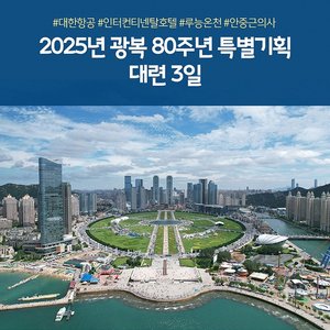 [노랑풍선] 대련 3일 (인터컨티넨탈호텔+루능온천+대한항공 타고 299,000원 부터?!!)