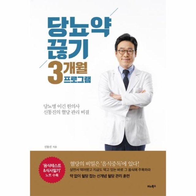 당뇨약 끊기 3개월 프로그램 당뇨병 이긴 한의사 신동진의 혈당 관리 비결