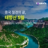 [투어비스] 태항산 5일 (3색여행+야시장)