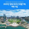 [노랑풍선] 대련 3일 (대한항공 타고 199,000원 부터?!!)