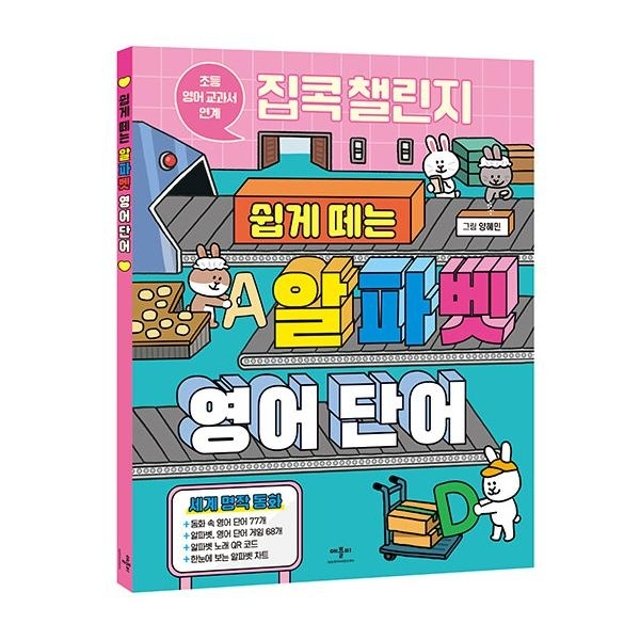 웅진북센 집콕 챌린지 쉽게 떼는 알파벳 영어 단어