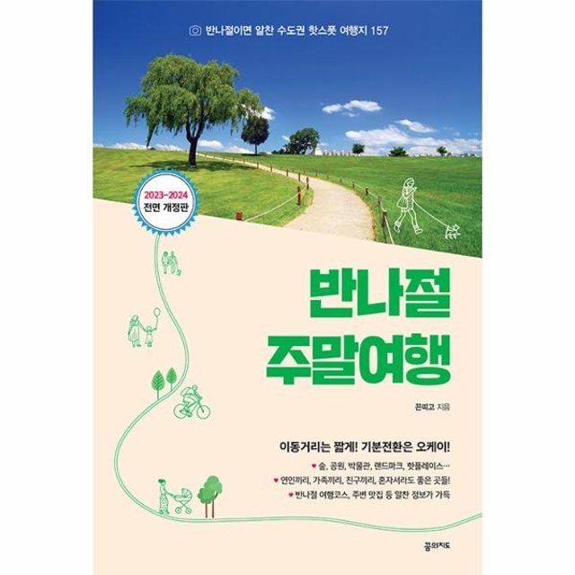 웅진북센 반나절 주말여행  - 반나절이면 알찬 수도권 핫스폿 여행지 157 (2023-2024 전면 개정판)