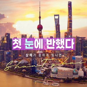 [참좋은여행] 밤이 매력적인 도시! 상해/항주+주가각 4일