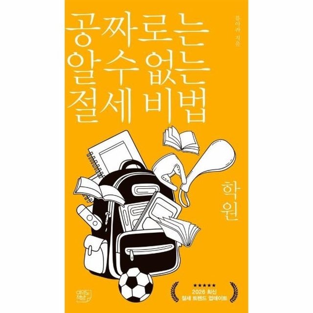 공짜로는 알 수 없는 절세 비법 - 학원